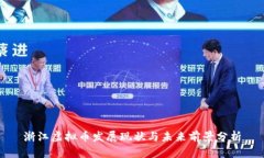浙江虚拟币发展现状与未