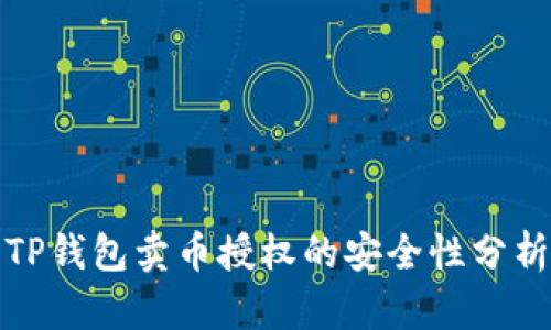 TP钱包卖币授权的安全性分析