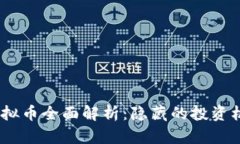 2023年虚拟币全面解析：隐