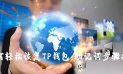 如何轻松恢复TP钱包：助记