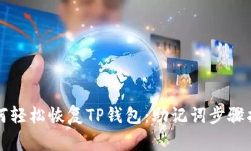 如何轻松恢复TP钱包：助记词步骤指南
