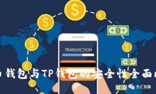 火币钱包与TP钱包的安全性全面比较