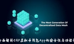  全面解析CGP虚拟币钱包