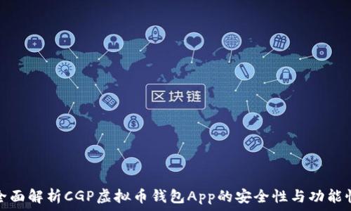   
全面解析CGP虚拟币钱包App的安全性与功能性