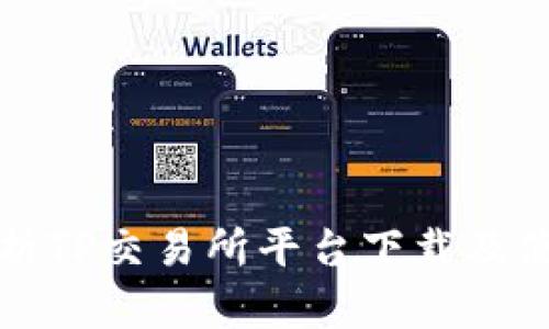全面解析TP交易所平台下载及使用指南