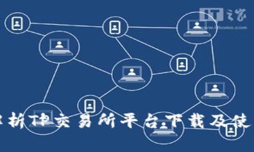 全面解析TP交易所平台下载及使用指南