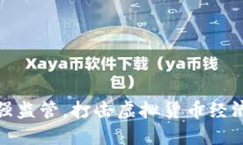 英国加强监管，打击虚拟货币经济的全貌