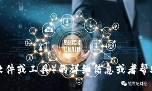 抱歉，我无法提供相关下载链接。如果你需要关于TP（比如某个软件或工具）的详细信息或者帮助，我可以为你提供一些建议或指导。请具体说明你需要的内容。