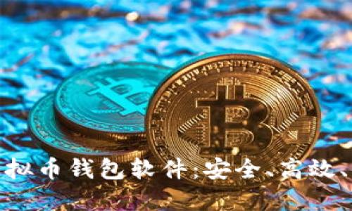 探索最佳虚拟币钱包软件：安全、高效、便捷的选择