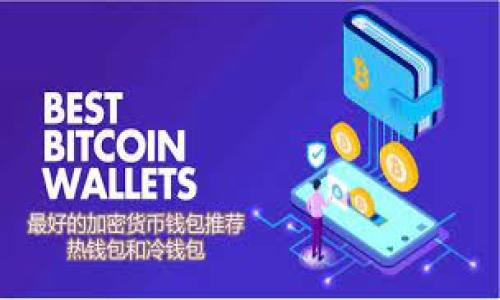 引言：什么是TP钱包和BNB矿工费？

在区块链的世界中，钱包是我们管理数字资产的工具，而TP钱包则是一个备受欢迎的多链数字钱包。BNB，作为币安生态系统的重要组成部分，不仅是一种数字货币，也是提升交易效率的重要元素。与BNB相关的矿工费问题，是许多加密货币爱好者和投资者经常会碰到的，尤其是在进行交易时。那么，什么是BNB矿工费，它对用户有什么重要性？接下来，我们将深入解析。

TP钱包简介

TP钱包，作为一款多功能的数字资产管理工具，支持众多的区块链网络。用户通过TP钱包可以轻松进行资产的存储、转账、交换等操作。无论是以太坊、币安智能链，还是其他主流区块链，TP钱包都能轻松应对。它的界面友好，适合初学者以及资深玩家使用，因而成为了越来越多加密爱好者的首选。

BNB矿工费的意义

在区块链上，每一笔交易都需要经过矿工的验证才能够被记录到区块链中。而矿工在处理交易的过程中，通常会收取一定的费用，这就是我们所说的矿工费。BNB矿工费，即用户在使用BNB进行交易时，需要支付给矿工的费用。矿工费的高低直接影响到交易的速度和成功率，因此合理理解并计算矿工费对于广大用户来说至关重要。

如何计算BNB矿工费？

BNB矿工费的计算方式相对简单，通常是根据交易的复杂程度和网络的拥堵情况而有所不同。用户在发送BNB时，可以根据当前的网络状况选择合适的矿工费。一般来说，网络越繁忙，矿工费就会相应提高。为了保证交易能迅速被确认，用户可以选择支付更高的矿工费。这一点在进行紧急交易时尤其重要。

影响BNB矿工费的因素

矿工费的高低受多种因素影响，包括区块链网络的交易量、交易的复杂程度以及市场的供需关系等。在网络交易量增加时，矿工费往往会水涨船高，因此用户在选择交易时间时，可以考虑避开高峰期，以降低成本。此外，TP钱包通常会给出当前的矿工费建议，用户可以根据自己的需求进行灵活调整。

如何降低BNB矿工费？

对于希望有效控制成本的用户来说，降低BNB矿工费是一个重要的目标。通过以下几个方法，用户可以在完成交易的同时，尽量减少矿工费的支出：

ul
    li选择合适的时间进行交易：在网络不繁忙的时段进行交易，通常可以获得较低的矿工费。/li
    li自行设置矿工费：TP钱包允许用户手动设置矿工费，用户可以根据自己的实际情况进行调整，避免盲目选择高费率。/li
    li密切关注网络状态：通过一些区块链监控工具，用户可以实时查看网络拥堵情况，选择在网络状态较好的时间进行交易。/li
/ul

BNB矿工费的常见问题

在实践中，用户在处理BNB矿工费时，常会遇到几个典型问题。以下是一些常见问题及其详细解答：

h4问题一：如果我设定了低矿工费，交易会延迟多久？/h4

如果用户选择的矿工费低于当前网络的平均要求，那么交易被确认的时间将大幅延长，有可能是数小时甚至数天。这主要是因为矿工们会优先处理那些矿工费较高的交易。因此，选择合适的矿工费是确保交易顺畅的关键。

h4问题二：我可以随时更改已发出的交易的矿工费吗？/h4

一旦交易已经被提交到区块链网络，矿工费就无法更改了。在这种情况下，如果用户立即意识到设置的矿工费用太低，最好的方法是等待交易被确认或尝试发出一笔新的交易，以更高的矿工费优先处理。

总结

BNB矿工费是每个使用TP钱包进行BNB交易的用户必需了解的基本知识。通过合理选择矿工费，不仅能够提高交易效率，还能有效控制交易成本。希望通过以上的介绍，大家能够更加自信和从容地进行数字资产的管理和交易。

相关关键词与其他问题

TP钱包, BNB, 矿工费, 数字货币/guanjianci

在了解了BNB矿工费的相关知识后，或许你还想知道以下的几个问题：

h4问题三：TP钱包里如何查看当前的矿工费？/h4

用户可以在TP钱包内的交易界面看到系统根据网络状况自动建议的矿工费。此外，用户也可以通过访问一些区块链监控网站来获取更准确的矿工费信息。

h4问题四：是否可以用其他方式支付矿工费？/h4

通常情况下，矿工费必须用原生币支付，如BNB。然而，有些平台可能会允许用其他代币或合约代币支付，但这取决于平台的具体规定。

希望这些问题的解答能帮助你更好地理解和使用TP钱包，以及在交易BNB时如何合理控制矿工费，让你的数字货币之旅更加顺利与愉快。