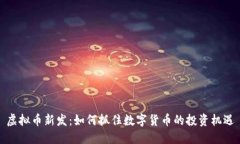 虚拟币新发：如何抓住数