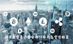 确保数字资产安全的TP冷钱