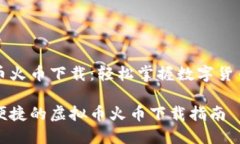 虚拟币火币下载：轻松掌