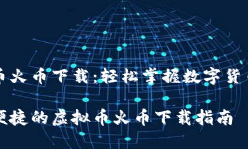 虚拟币火币下载：轻松掌握数字货币交易

安全便捷的虚拟币火币下载指南