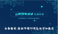 全面解析：轻松下载TP钱包