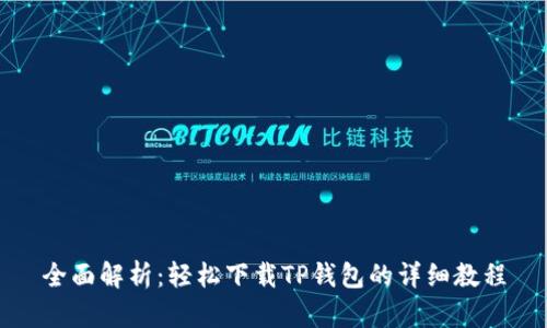 全面解析：轻松下载TP钱包的详细教程