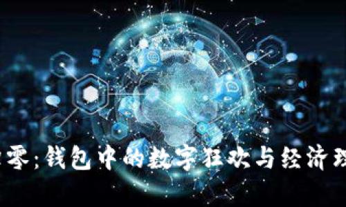  虚拟币归零：钱包中的数字狂欢与经济理智的博弈