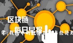  虚拟币归零：钱包中的数