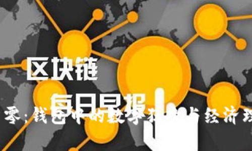  虚拟币归零：钱包中的数字狂欢与经济理智的博弈
