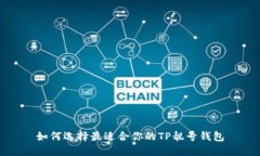 如何选择最适合你的TP靓号