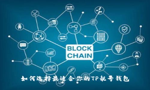 如何选择最适合你的TP靓号钱包