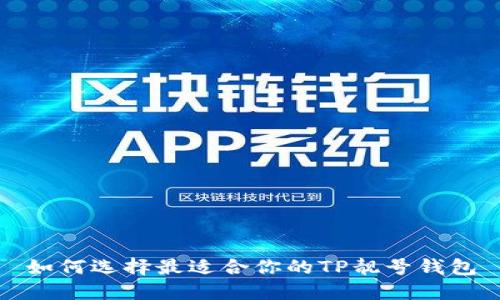 如何选择最适合你的TP靓号钱包