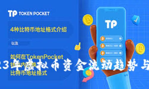 深入剖析：2023年虚拟币资金流动趋势与投资理财策略