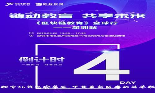 : 探索tb钱包安卓版：下载最新版本的简单指南