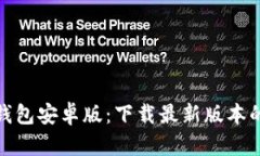 : 探索tb钱包安卓版：下载