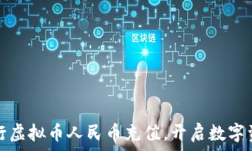   
轻松愉快地进行虚拟币人民币充值，开启数字资产投资新蓝海