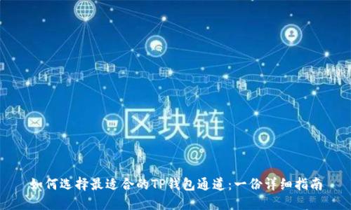 如何选择最适合的TP钱包通道：一份详细指南