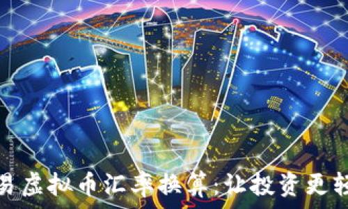   
简易虚拟币汇率换算：让投资更轻松