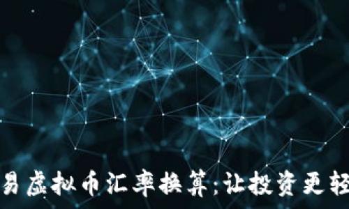   
简易虚拟币汇率换算：让投资更轻松
