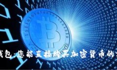 TP钱包：您能直接购买加密