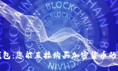 TP钱包：您能直接购买加密货币的方法
