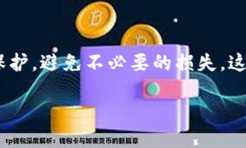 什么是TP钱包？

TP钱包，或称“TokenPocket”，是一款颇受欢迎的数字货币钱包应用。它支持多种区块链资产的存储和交易，提供的是一个相对安全便捷的平台，让用户可以轻松管理自己的数字货币。在这个快速发展的加密货币市场中，TP钱包因其良好的用户体验而得到了很多投资者的青睐。

当然，随着加密资产的价值不断攀升，TP钱包也渐渐成为了人们关注的焦点。但同样的，伴随着机会而来的还有各种风险。这也引出了今天我们要讨论的话题——如果TP钱包跑路，那么我的币还在吗？

“跑路”是指什么?

在加密货币领域，所谓的“跑路”通常指的是某个项目方或平台突然关闭、失联，或者撤走用户的资金。这个词语经常出现在加密货币的新手讨论中，让初心者感到不安。对于数字货币的持有者来说，平台的跑路可能意味着他们的资产将被一夜之间消失。

在这里，我们特别要关注的是去中心化钱包与中心化钱包的区别。TP钱包作为去中心化的钱包，用户的私钥掌握在自己手中。这使得即使TP钱包本身出现问题，用户的钱包数据仍然是安全的。

如果TP钱包跑路，币还在吗？

首先要明确的一点是，TP钱包本身作为去中心化的钱包系统，不会真正存储用户的币，而是存储用户的私钥和助记词。因此，用户只要妥善保管好自己的私钥或助记词，即使TP钱包出现问题，用户的数字资产实际上依然是安全的。

想象一下，你有一把锁（即你的私钥），而你的钱包就是装入这个锁的盒子。如果盒子坏掉了，但你仍然拥有锁，那么你就依然可以通过另一个盒子来锁住或访问自己的资产。因此，从技术角度来看，TP钱包跑路时，你的币仍然存在于区块链网络上，只是你可能无法立即访问它们。

安全措施：如何防止TP钱包跑路？

为了避免出现这种状况，用户可以采取一些简单却有效的安全措施：

ul
    listrong妥善保管私钥和助记词：/strong这些是你的“通行证”，失去它们意味着就再也无法访问你的资产。/li
    listrong定期备份：/strong定期对钱包进行备份，将相关文件存储在多个安全的位置。/li
    listrong关注网络消息：/strong实时跟踪TP钱包或相关社群的通知，以便及时应对潜在风险。/li
    listrong分散投资：/strong不要将所有的资产存储在一个钱包中，可以考虑多个钱包分开存放。/li
/ul

当TP钱包跑路时，该如何操作？

如果不幸发生了TP钱包跑路的情况，用户可以尝试以下步骤来找回和保护自己的资产：

ul
    listrong寻找社区支持：/strong关注TP钱包的社群、论坛，可能其他用户也会有相似的遭遇，大家可以互相帮助。/li
    listrong尝试通过助记词恢复：/strong如果过往备份了助记词，用户可以在其他钱包中尝试导入并恢复自己的资产。/li
    listrong报警或寻求法律帮助：/strong如果涉及大额资金损失，可以选择报警或寻求法律咨询，尽管这种方式并不一定能有效追回资产。/li
/ul

TP钱包的未来：用户该如何看待？

尽管有跑路的风险，但TP钱包作为一种去中心化的资产管理工具，其自身的价值仍然不可忽视。看待数字资产钱包，用户不仅要关注其出现的风险，更应该学会保护和管理自己的资产。毕竟，在这个充满机会与挑战的领域，做好自我防护才是长久之计。

总结

通过以上的讨论，我们可以得出结论：如果TP钱包跑路了，只要你妥善保存了私钥或助记词，你的币依然是安全的。然而，这并不意味着我们可以掉以轻心。反而，更应加强自身的安全意识，积极学习相关的管理知识，让自己的投资之路走得更稳健。

常见问题解答

h41. 如何选择一个安全的数字钱包？/h4

选择一个安全的数字钱包时，可以关注以下几个方面：

ul
    listrong钱包类型：/strong去中心化钱包相对来说更安全，因为用户拥有自己的私钥。/li
    listrong社区评价：/strong查阅已经使用过的用户的反馈和评价，从中了解钱包的真实情况。/li
    listrong安全性措施：/strong查看钱包提供哪些安全措施，比如高级加密、双重认证等。/li
/ul

h42. 如果我不小心丢失了助记词，怎么办？/h4

助记词是恢复钱包的关键，一但丢失，基本上无法找回。如果没有备份，并且不熟悉私钥的存储情况，可能会导致资产无法访问。在这个过程中，尽量不要尝试求助于不明来源的服务，因为安全性并得不到保障。最重要的是，未来使用钱包时，确立一个安全的备份计划，确保资产的安全。

结尾

在数字货币的世界中，你的资产安全不仅取决于所选择的钱包，也取决于你的安全意识与习惯。在追求收益的同时，更要未雨绸缪，做好自我保护，避免不必要的损失。这是每一个加密资产投资者都应思考的问题。尽管每天都有新闻报道着新的技术与发展，但最终，安全管理是所有投资策略中至关重要的一环。

TP钱包跑路后我的币还在吗？全面解析安全与管理