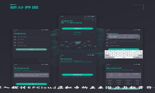 深入探讨EPCloud虚拟币的未来潜力与投资价值