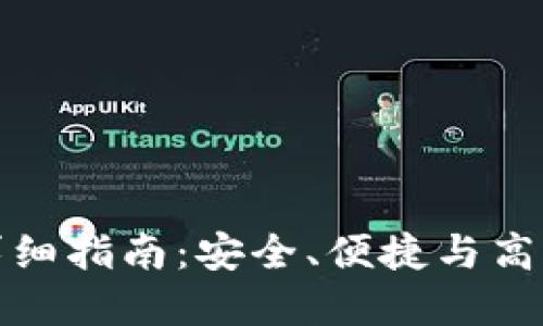 TP冷钱包签名的详细指南：安全、便捷与高效的加密货币管理