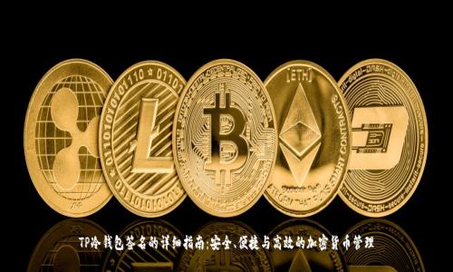 TP冷钱包签名的详细指南：安全、便捷与高效的加密货币管理