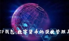探索TP钱包：数字货币的便