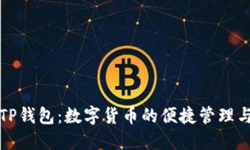 探索TP钱包：数字货币的便捷管理与应用