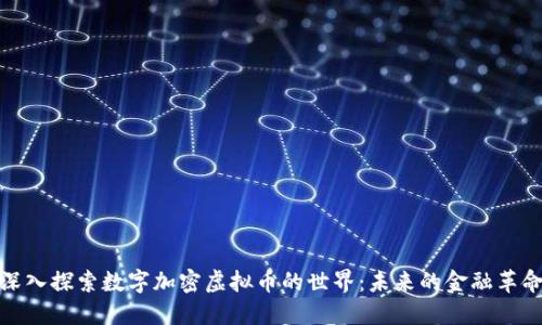 深入探索数字加密虚拟币的世界：未来的金融革命