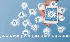 TP钱包买币为何频繁无法兑