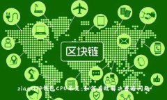 ziaotiTP钱包CPU不足：如何有