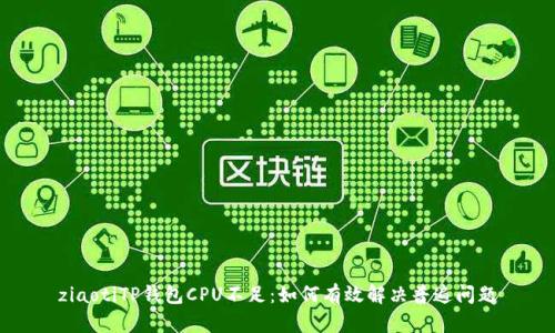 ziaotiTP钱包CPU不足：如何有效解决普遍问题