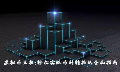 虚拟币互换：轻松实现币种转换的全面指南