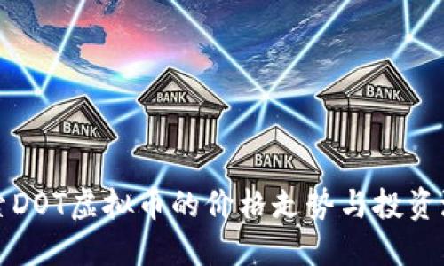 探索DOT虚拟币的价格走势与投资潜力