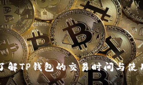 深入了解TP钱包的交易时间与使用技巧
