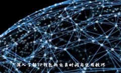 深入了解TP钱包的交易时间