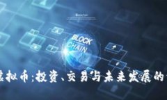 顶点号虚拟币：投资、交